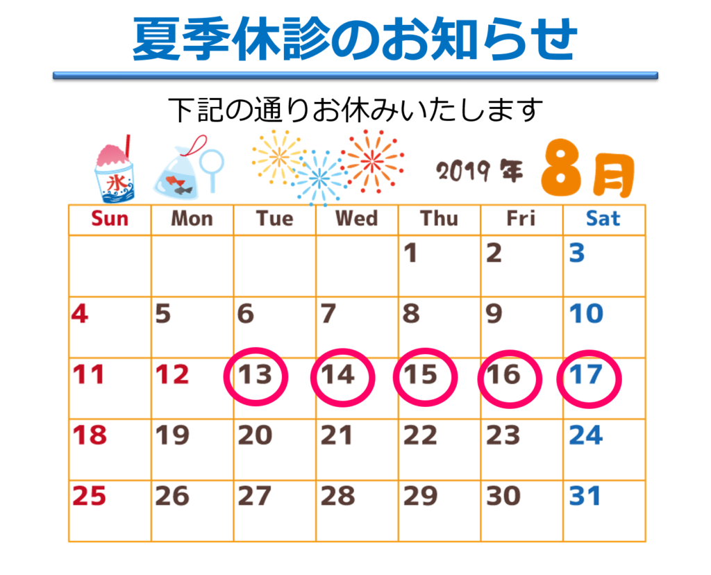 19 7 2 夏季休診のお知らせ ブログ やまさき内科クリニック 中野駅 新中野駅