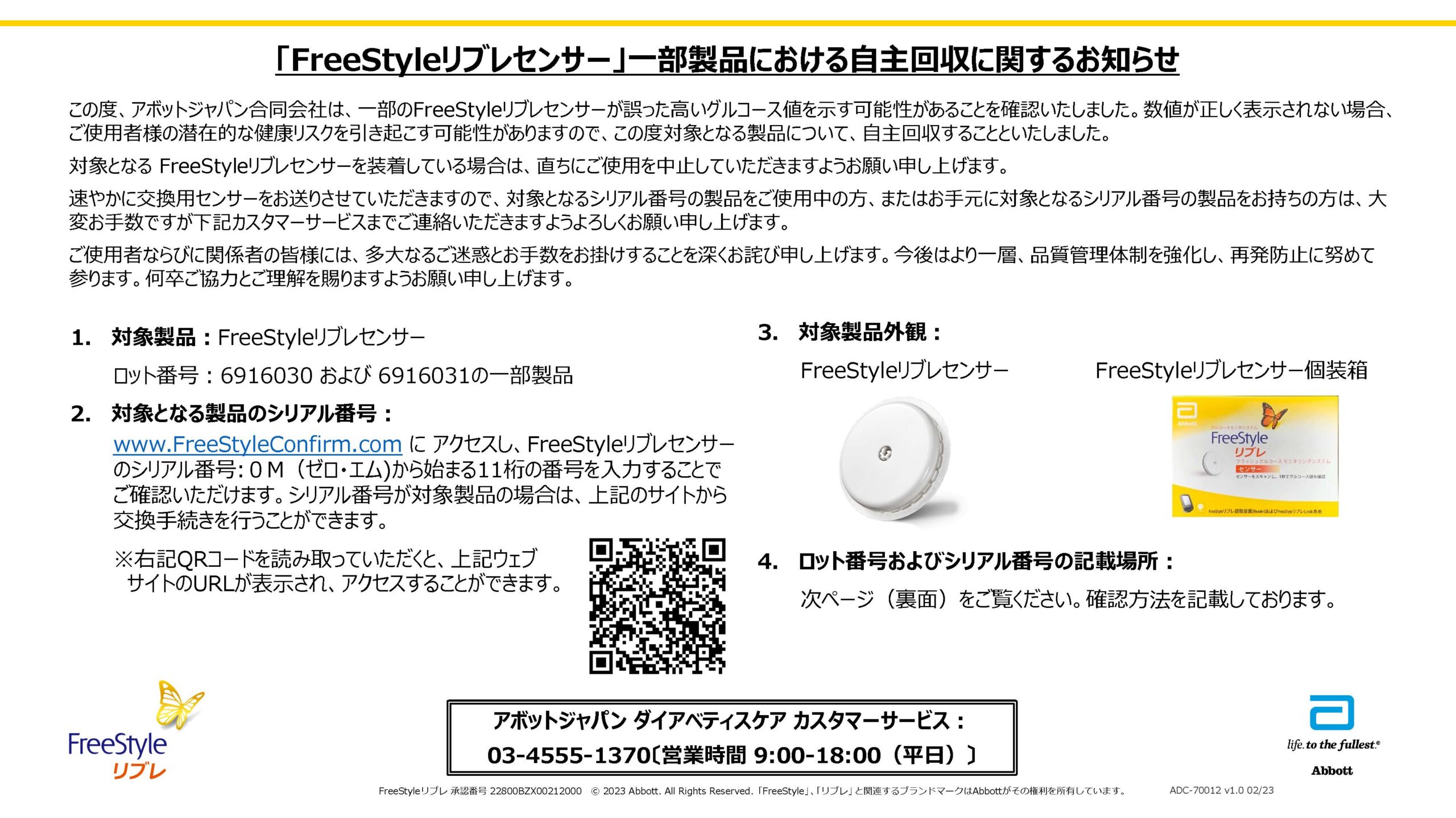FreeStyleリブレセンサー」一部製品における自主回収に関するお知らせ 