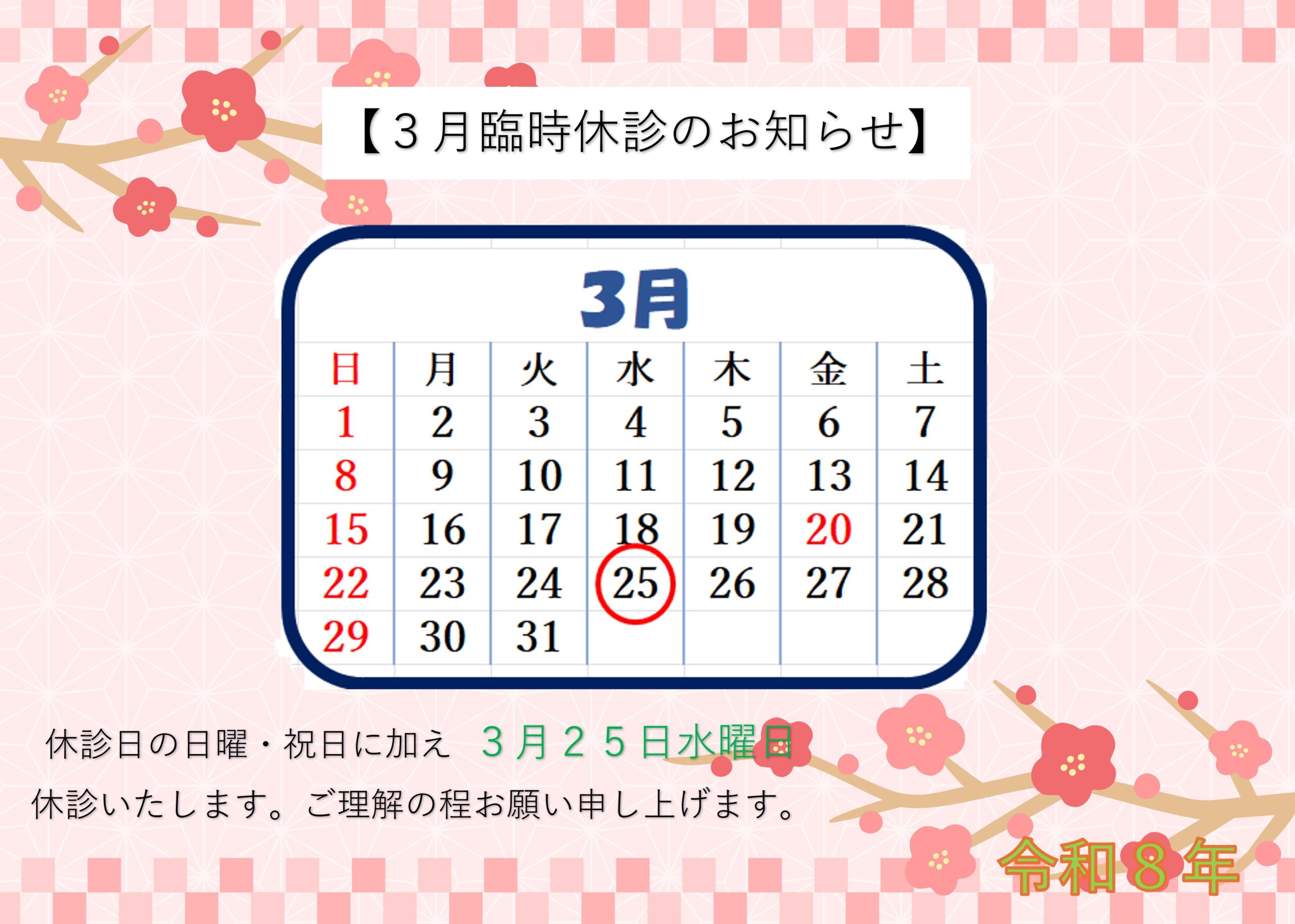 休診のお知らせ2026年3月～5月】2026.2.14. | ブログ | やまさき内科
