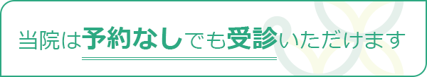 当院は予約なしでも受診いただけます